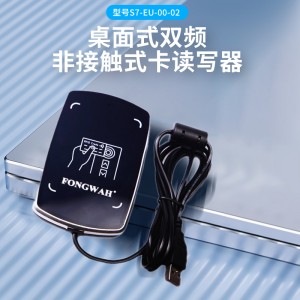 S7型雙頻非接觸式卡片讀寫器